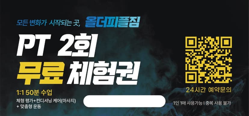 PT 1회 무료체험권