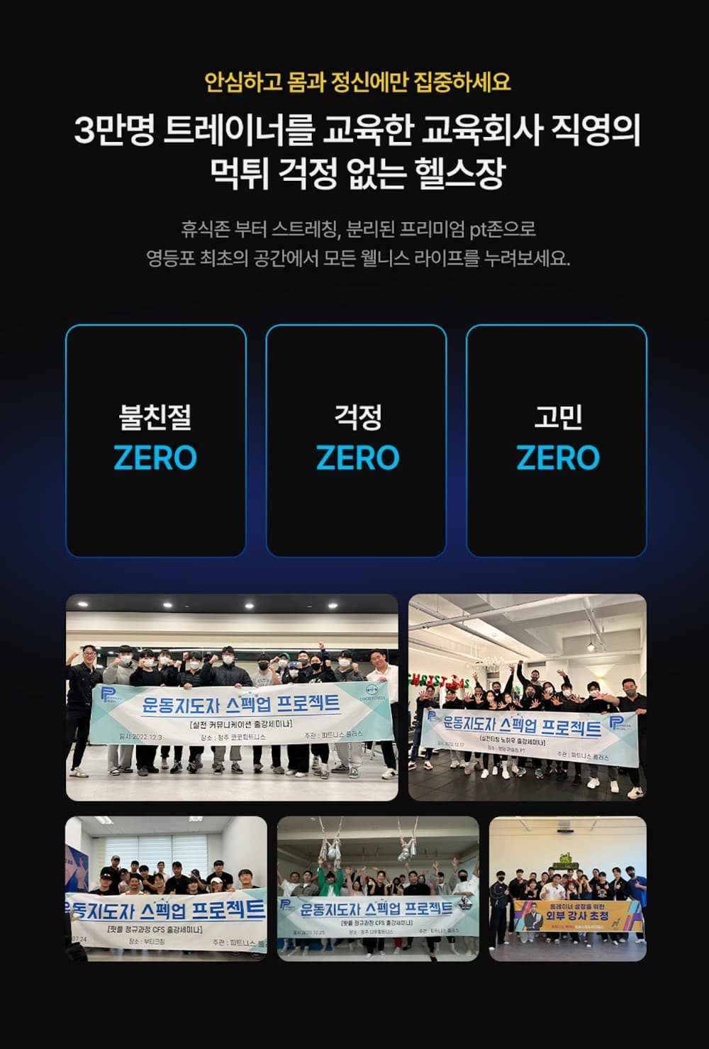 3만명 트레이너를 교육한 교육회사 직영 — 불친절 ZERO · 걱정 ZERO · 고민 ZERO